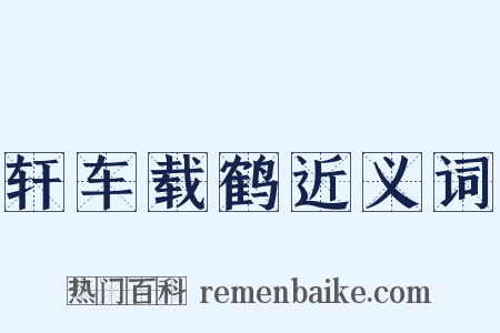 轩车载鹤近义词是什么意思的图片